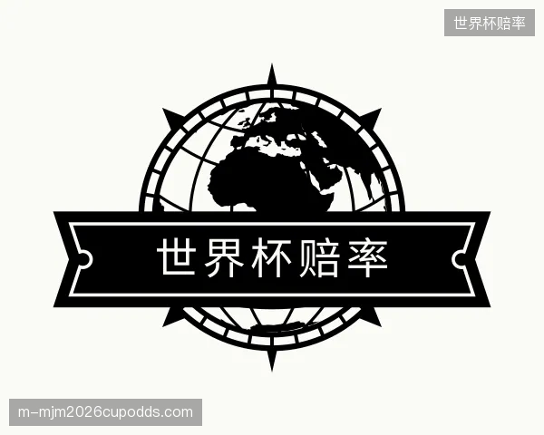 知道世界杯赔率机构