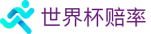 2026美加墨世界杯 - 2026世界杯赔率网 | 国际足联官方中文资讯门户